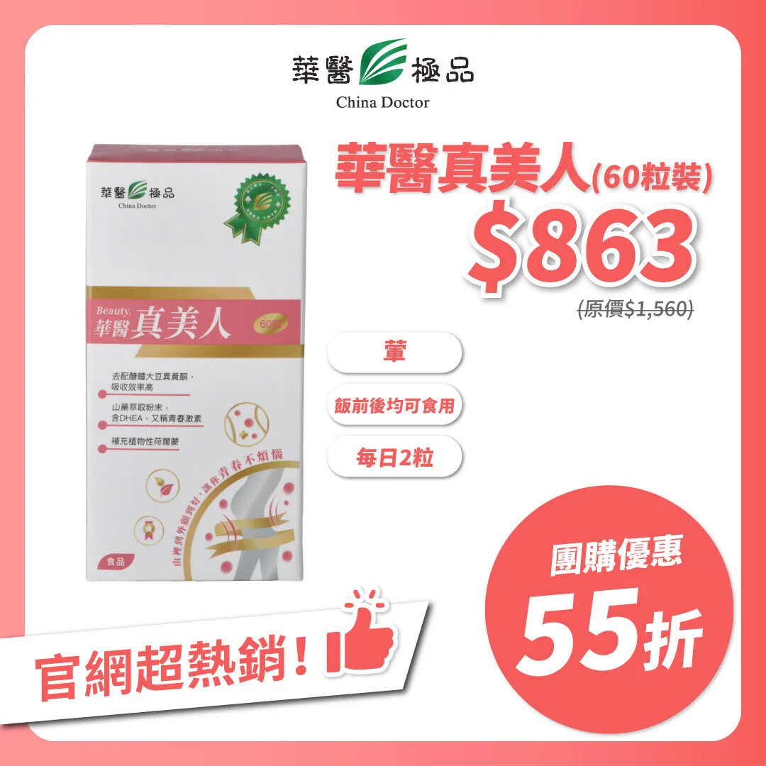 華醫真美人